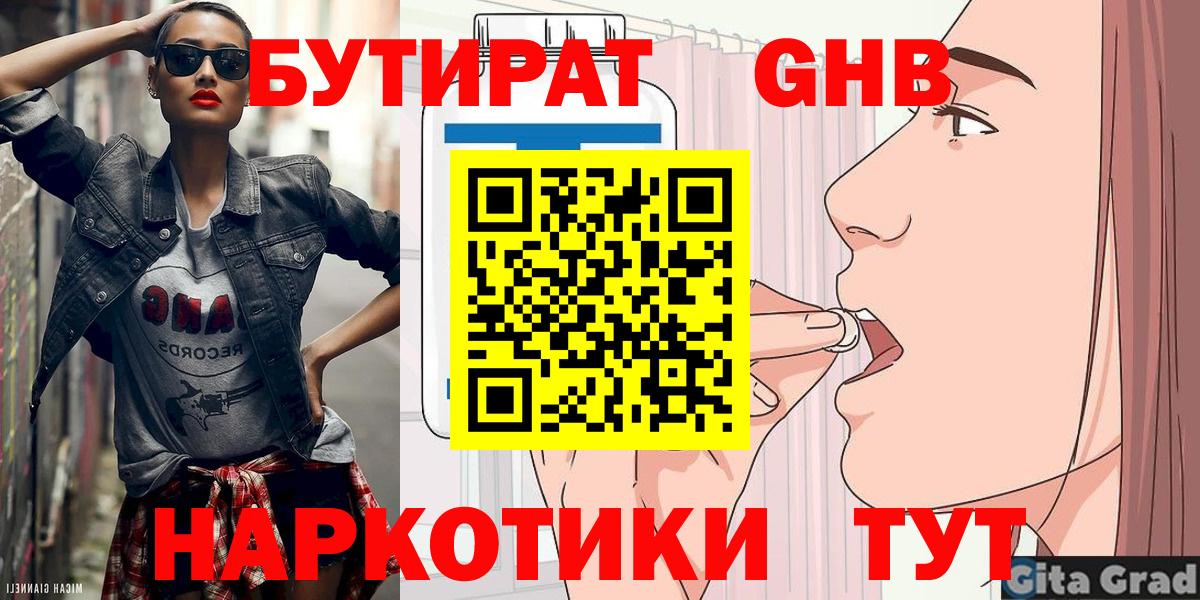 Бутират GHB  Вход с VPN  Бутират  Воткинск 